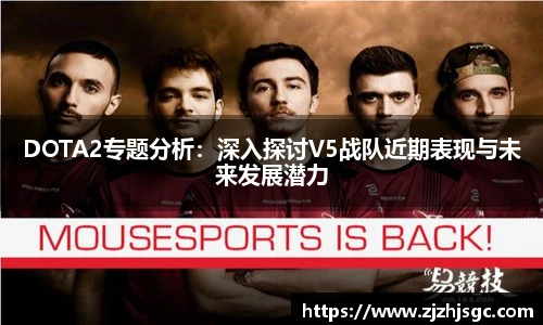 DOTA2专题分析：深入探讨V5战队近期表现与未来发展潜力